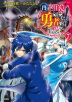 再召喚された勇者は一般人として生きていく? 7