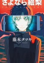 さよなら絵梨