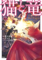 猫と竜7