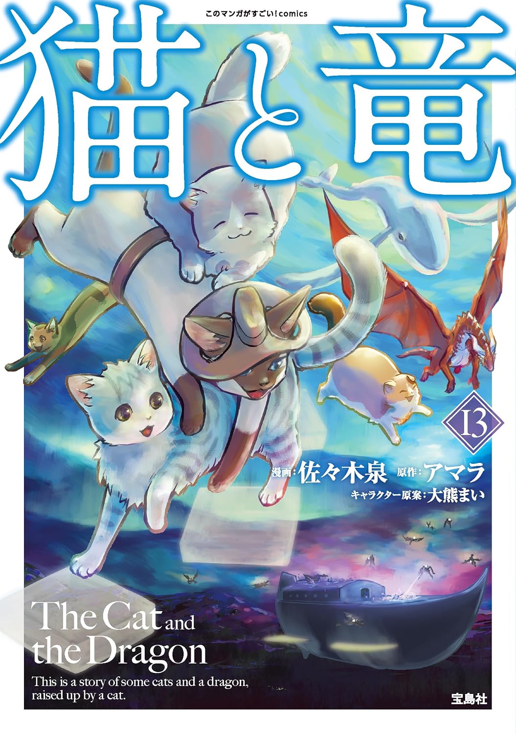 試し読み】猫と竜 | 宝島すごい！WEB | 宝島社