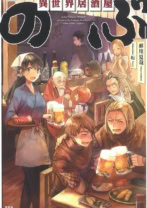 異世界居酒屋「のぶ」
