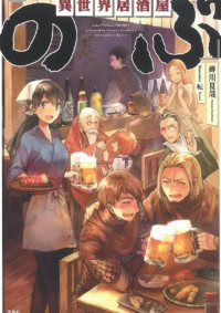 異世界居酒屋「のぶ」