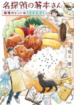 名探偵の箸本さん 推理のヒントは夫のお弁当
