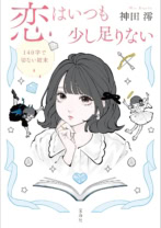 恋はいつも少し足りない　140字で切ない結末（文庫）