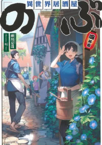 異世界居酒屋「のぶ」四杯目