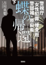 警視庁「女性犯罪」捜査班　警部補・原麻希　蝶の帰還　下