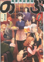 異世界居酒屋「のぶ」二杯目
