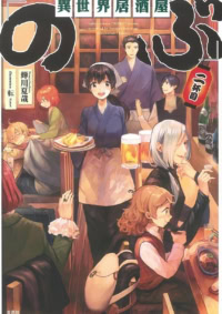 異世界居酒屋「のぶ」二杯目