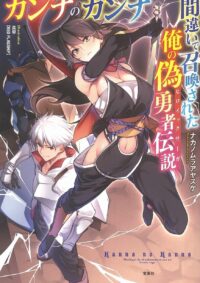 カンナのカンナ 異端召喚者はシナリオブレイカー