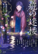 疵（きず）の迷楼 耽美幻想セレクション