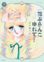 愛蔵版 花ぶらんこゆれて… 下