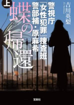 警視庁「女性犯罪」捜査班　警部補・原麻希　蝶の帰還　上