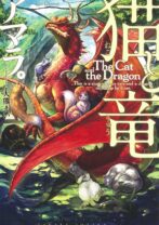 猫と竜