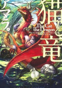 猫と竜