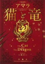 猫と竜(文庫)