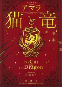 猫と竜（文庫）