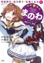 まのわ 魔物倒す・能力奪う・私強くなる