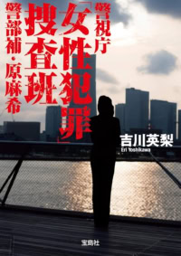 警視庁「女性犯罪」捜査班 警部補・原麻希