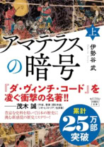 アマテラスの暗号(上)