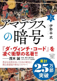 アマテラスの暗号(上)