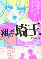 翔んで埼玉