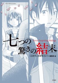 七つの驚きの結末