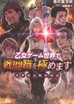 乙女ゲーム世界で戦闘職を極めます 異世界太腕漂流記