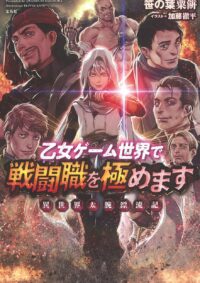 乙女ゲーム世界で戦闘職を極めます 異世界太腕漂流記