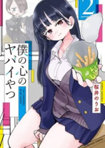 僕の心のヤバイやつ 2