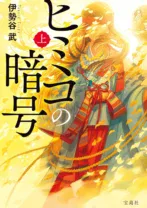 ヒミコの暗号（上）