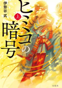 ヒミコの暗号(上)
