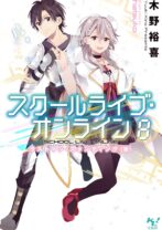 スクールライブ・オンライン 8
