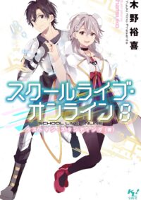 スクールライブ・オンライン 8