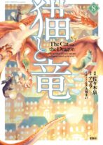 猫と竜8