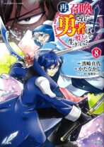 再召喚された勇者は一般人として生きていく? 8