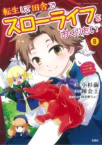 転生して田舎でスローライフをおくりたい 8