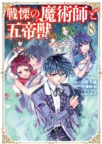 戦慄の魔術師と五帝獣 8