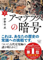 アマテラスの暗号(下)