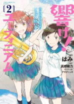 響け! ユーフォニアム 北宇治高校吹奏楽部のいちばん熱い夏 2