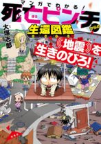 死亡ピンチからの生還図鑑 地震を生きのびろ！