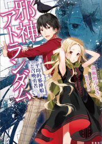 邪神アトランダム 平均的邪神娘と召喚勇者