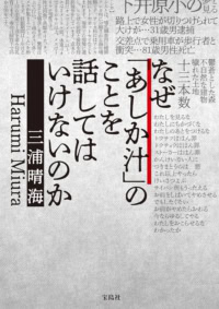 なぜ「あしか汁」のことを話してはいけないのか
