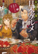 最強魔王様の日本グルメ 北の美味いもの巡り