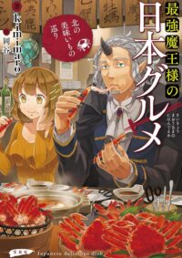 最強魔王様の日本グルメ 北の美味いもの巡り