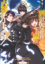 巻き込まれて異世界転移する奴は大抵チートΩ（オメガ）