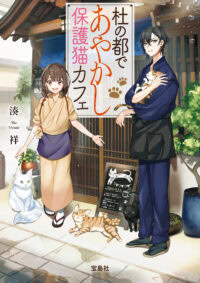 杜の都であやかし保護猫カフェ