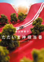 ただいま神様当番