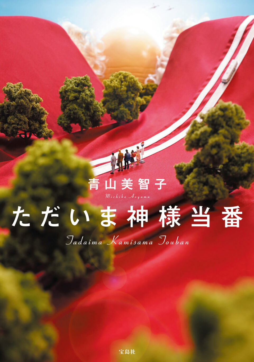 ただいま神様当番 | 宝島すごい!WEB | 宝島社