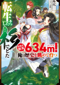 転生したら杉でした 目指せ樹高634m! 俺は歴史を眺めて育つ