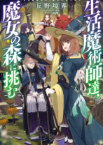 生活魔術師達、魔女の森に挑む
